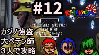 #12【GTA5オンライン】カジノ強盗　大ペテン師攻略