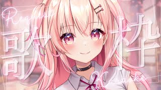 【KARAOKE/歌枠】リクエストOK◎の歌枠！【Vtuber】