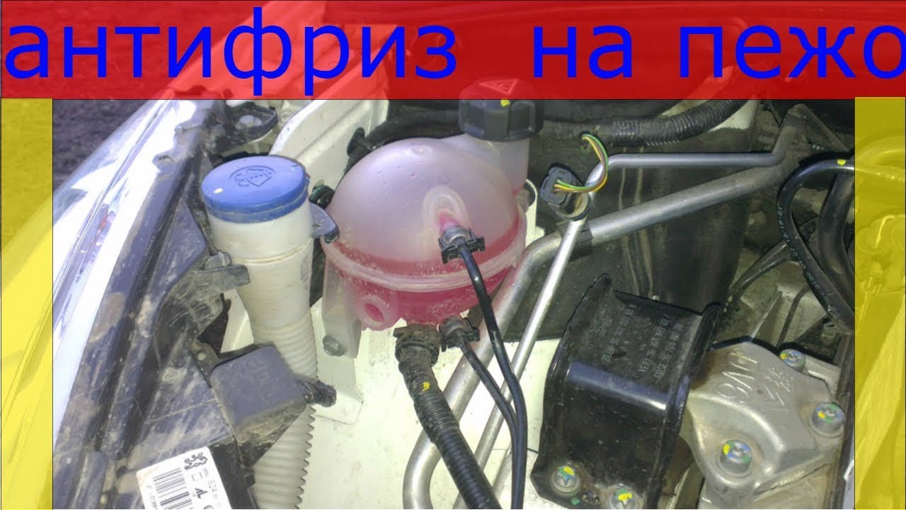 Сколько антифриза в системе охлаждения Пежо 308