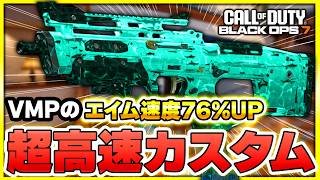 【爆速エイム】VMPをエイム速度特化カスタムにしてみた結果・・・【CoD:BO7】【ぐっぴー】