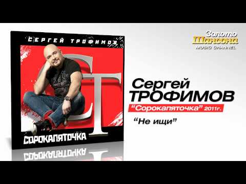 Сергей Трофимов - Не ищи (Audio)