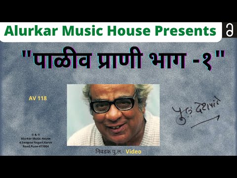 Nivdak Pu La - Paaliv Praani Part 1 | Video | निवडक पु .ल - पाळीव प्राणी भाग -१  |