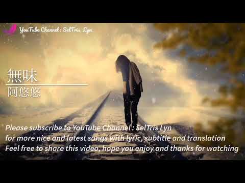 無味 Wu Wei - 阿悠悠 A You You lyric subtitle terjemahan Bahasa English Indonesia