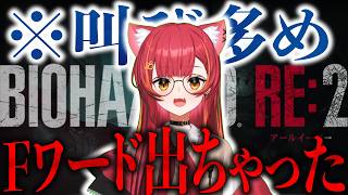 【ぶいすぽっ!】 ※叫び声注意のねこたつバイオ【切り抜き】