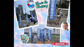 日本保守党　4月16・17日　各チーム・ボランティアの皆様の【活動日程】ボランティア募集のお知らせ