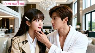 ซีอีโอถูกบังคับให้อยู่กับผู้หญิงคนหนึ่ง แต่กลับตกหลุมรักทันที! ตามใจเธอราวกับเจ้าหญิง!