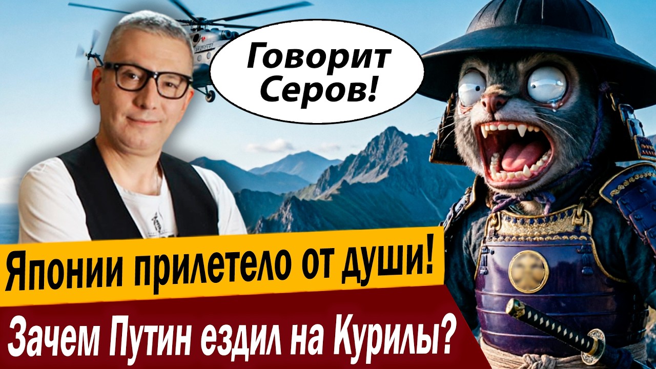 Японии прилетело от души! Зачем Путин ездил на Курилы?