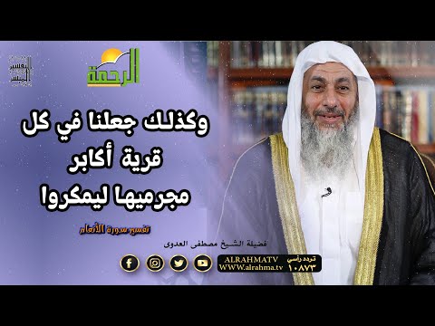 وكذلك جعلنا في كل قرية أكابر مجرميها ليمكروا || التفسير الميسر || فضيلة الشيخ مصطفى العدوي