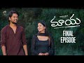 Maaya Webseries Final Episode Latest Webseries 2025 Pravin Jollu Rocky Divya