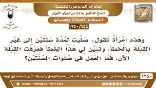 صورة [654 /1350] امرأة تقول: صليت لمدة سنتين إلى غير القبلة بالخطأ،فما حكم الصلوات التي صليتها؟