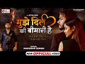 मुझे दिल के बीमारी है Mujhe Dil Ki Bimari Hai Heart Touching Song 