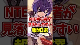 【NTE】初心者が見落としやすい報酬3選 #NTE #shorts