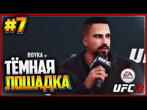 UFC 3 КАРЬЕРА НА РУССКОМ #7 - ЮРИЙ БОЙКА | YURI BOYKA | ТЕМНАЯ ЛОШАДКА