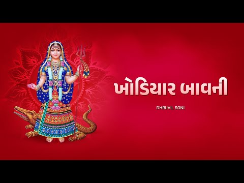 Khodiyar Bavani ખોડિયાર બાવની | Dhruvil Soni