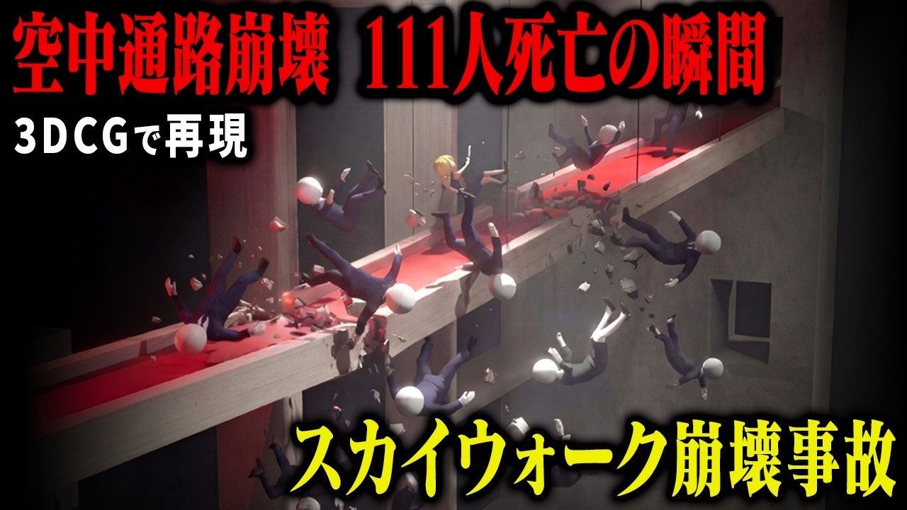 【3D解説】デザイン優先で設計した空中通路の末路…111人が死亡したアメリカ史上最悪の事故｜ハイアットリージェンシー崩壊事故