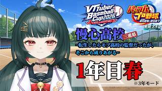 【#VBC2026】#2 慢心高校～転生したらモブ高校の監督だったが、そこから成り上がる～1年目春【#栄冠ナイン】