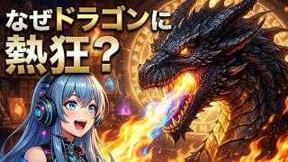 【ファンタジー雑談ラジオ】ドラゴンってなんでこんなにテンション上がるの？　ファンタジーユニオン【アオイ】31回目
