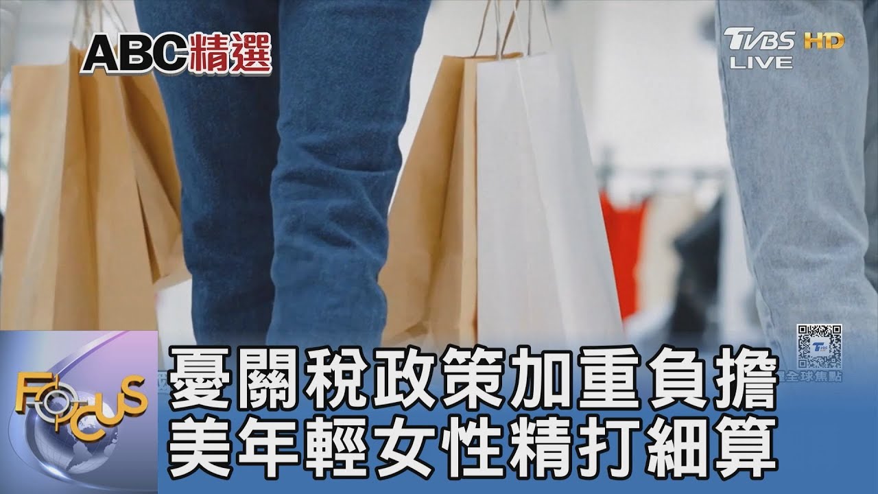 憂關稅政策加重負擔 美年輕女性精打細算