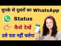 How To Secretly See Other S WhatsApp Status How To See WhatsApp Status Without Being Detected