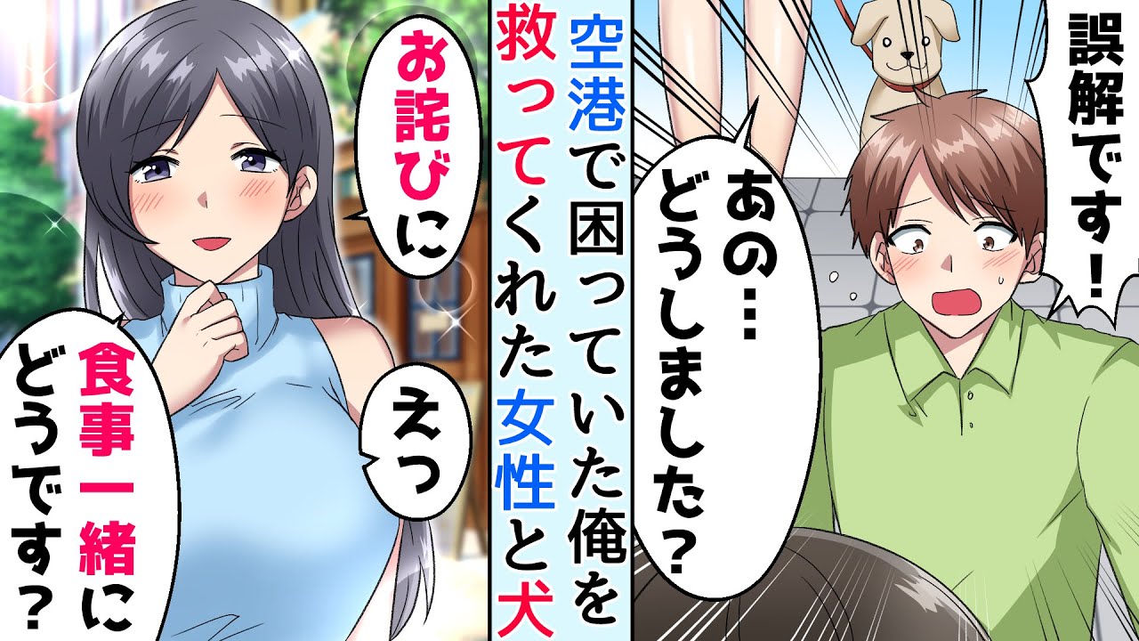 【恋愛】海外旅行中、空港で理不尽な荷物検査から助けてくれた日本人女性が…！⇒翌日彼女に会うと…人生大逆転した【馴れ初め】