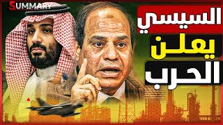 النهاية | بعد اطلاق نار علي فرقاطة مصرية أمريكا تكشف السر و السعودية تنقل أسلحة فتاكة لـ السودان
