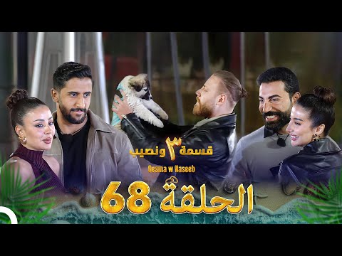 قسمة ونصيب الموسم 3 الحلقة 68 - Qesma w Naseeb