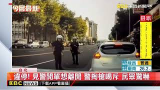 [黑特] 違停警察直接掏槍很扯吧???