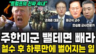 주한미군 뺄테면 빼라 철수 후 하루만에 벌어지는 일 (문근식 교수, 안승범 대표, 조의준 대표 / 교양 특집…