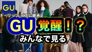 マス層歓喜！？【GU】2026秋冬コレクションが本気出し過ぎ⁉︎これはインフ◯エンサーも忖◯不可避！？w6つのコンセプトでF.リッソイズムを継承！UGがまた肩身狭く…【超雑談】