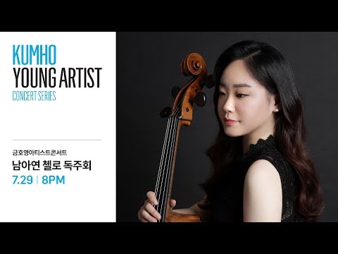 [금호영아티스트콘서트] 17.07.29 남아연 첼로 독주회