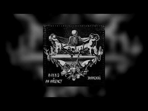 AIKKO x AN ARGENCY - ЗАПАСНОЙ