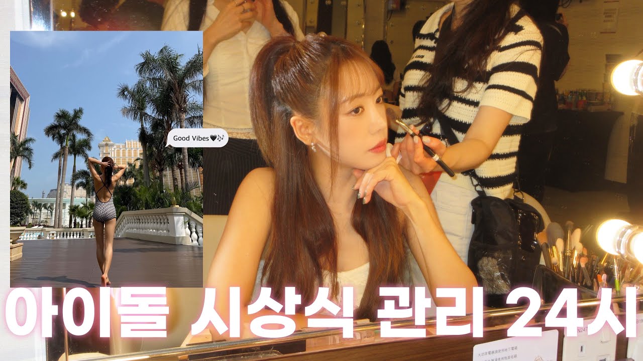16년차아이돌 에이핑크 관리인생템 대방출🔥 / 청답샵 원장님의 인생시술 추천 ✨