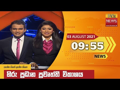 Hiru News 09:55 PM | 2021-08-03