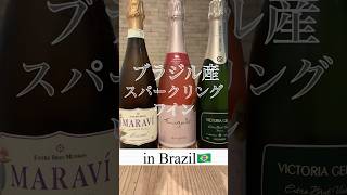 【サンパウロ在住🇧🇷】安価で美味🍷ブラジル産スパークリングワイン#ブラジル#サンパウロ#スパークリングワイン#海外生活#駐妻#駐在生活#sãopaulo