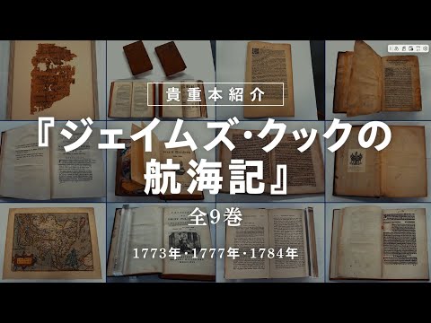 言語文化学科 【奈良大学】図書館 貴重本紹介「ジェイムズ・クックの航海記」