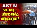 Rain News வெளுக்கும் கனமழை பள்ளிகளுக்கு வி