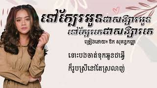 នៅក្បែរអូនជាសង្សារអូន នៅក្បែរគេជាសង្សារគេ ច្រៀងដោយ ឱក សុគន្ធកញ្ញា (Lyrics Video)🥰😍❤️
