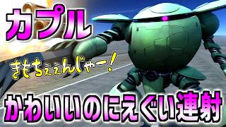 【バトオペ2】即よろけはないけど2種のリミッター解除でえぐい連射のカプルに乗る！