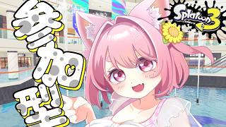 【#スプラ3  】朝活スプラするぞー！#参加型 🎮【#スプラトゥーン3 】#vtuber