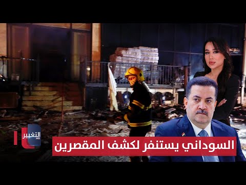 فيديو | السوداني يستنفر لكشف المقصرين بحادث حريق الكوت | الحصاد الإخباري