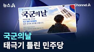 국군의날 태극기 틀린 민주당