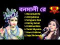 Bonomali Re Full Album বনমালী রে Singer Shreya Ghoshal Bangla Bhajan Bangla Songs Mo