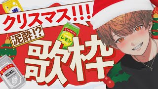 【顔出し】一曲歌うごとにしっかり酒を飲まなきゃいけないクリスマス歌枠ｗｗｗｗｗｗ