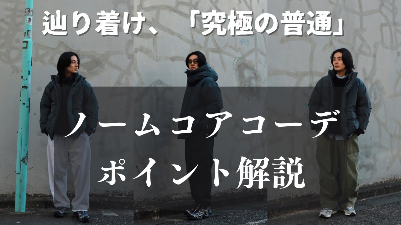 【トレンド】「究極の普通」ノームコアコーデのポイント解説