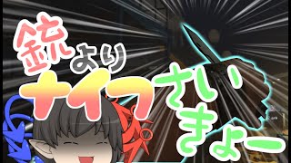 ナイフは銃よりも強いpart17【レインボーシックスシージ】【ゆっくり実況】