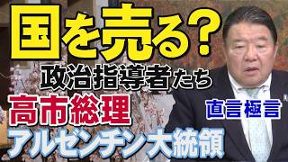 【直言極言】国を売る？政治指導者たち－高市総理・アルゼンチン大統領[桜R8/4/23]