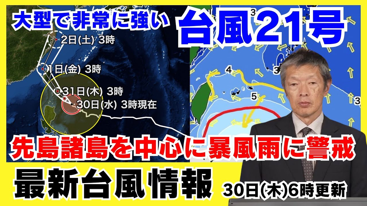 【台風情報】大型で非常に強い台風21号 沖縄・先島諸島を中心に暴風雨に警戒 (30日6時更新)