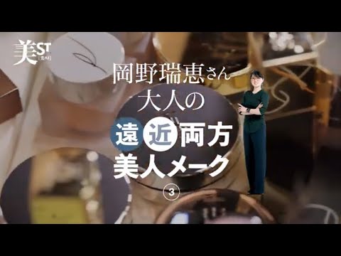 動画でわかる！岡野瑞恵さん伝授の眉メークで立体小顔効果と洗練印象が叶う！ | 美ST ONLINE