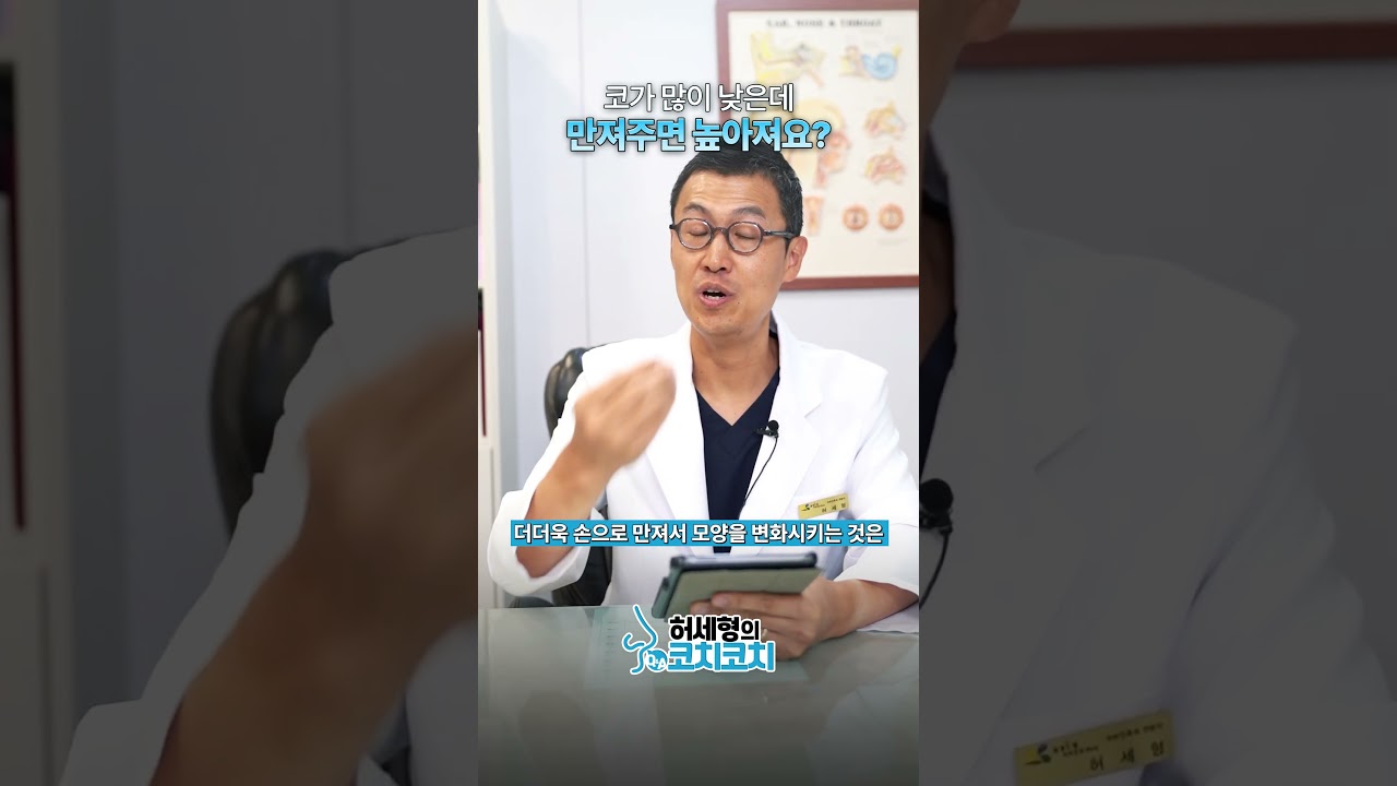 코를 잘 만지면 높아질까?