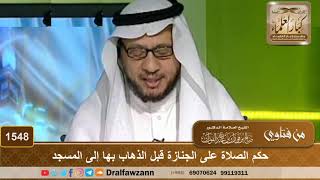 1548 - حكم الصلاة على الجنازة قبل الذهاب بها إلى المسجد - الشيخ صالح الفوزان image